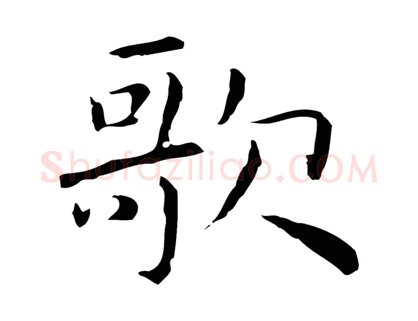 歌毛笔行楷写法,摘自明代祝允明前赤壁赋