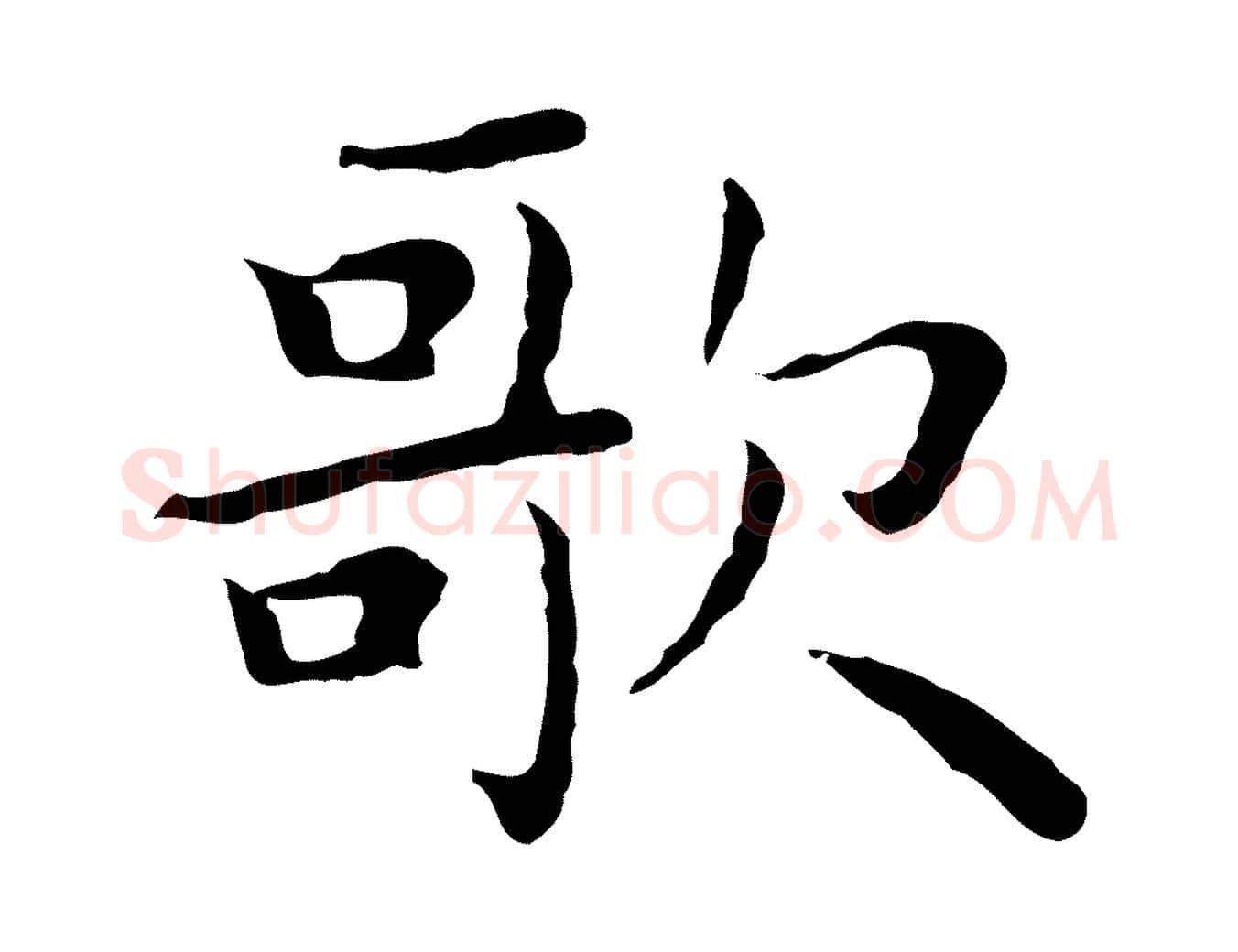 歌毛笔行楷写法,摘自明代祝允明前赤壁赋