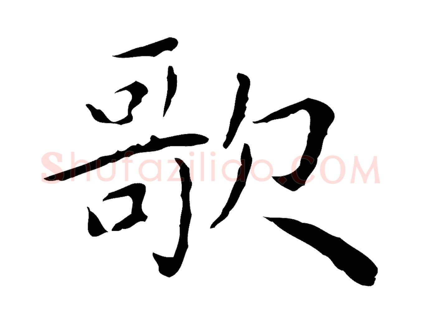 歌毛笔行楷写法,摘自明代祝允明前赤壁赋