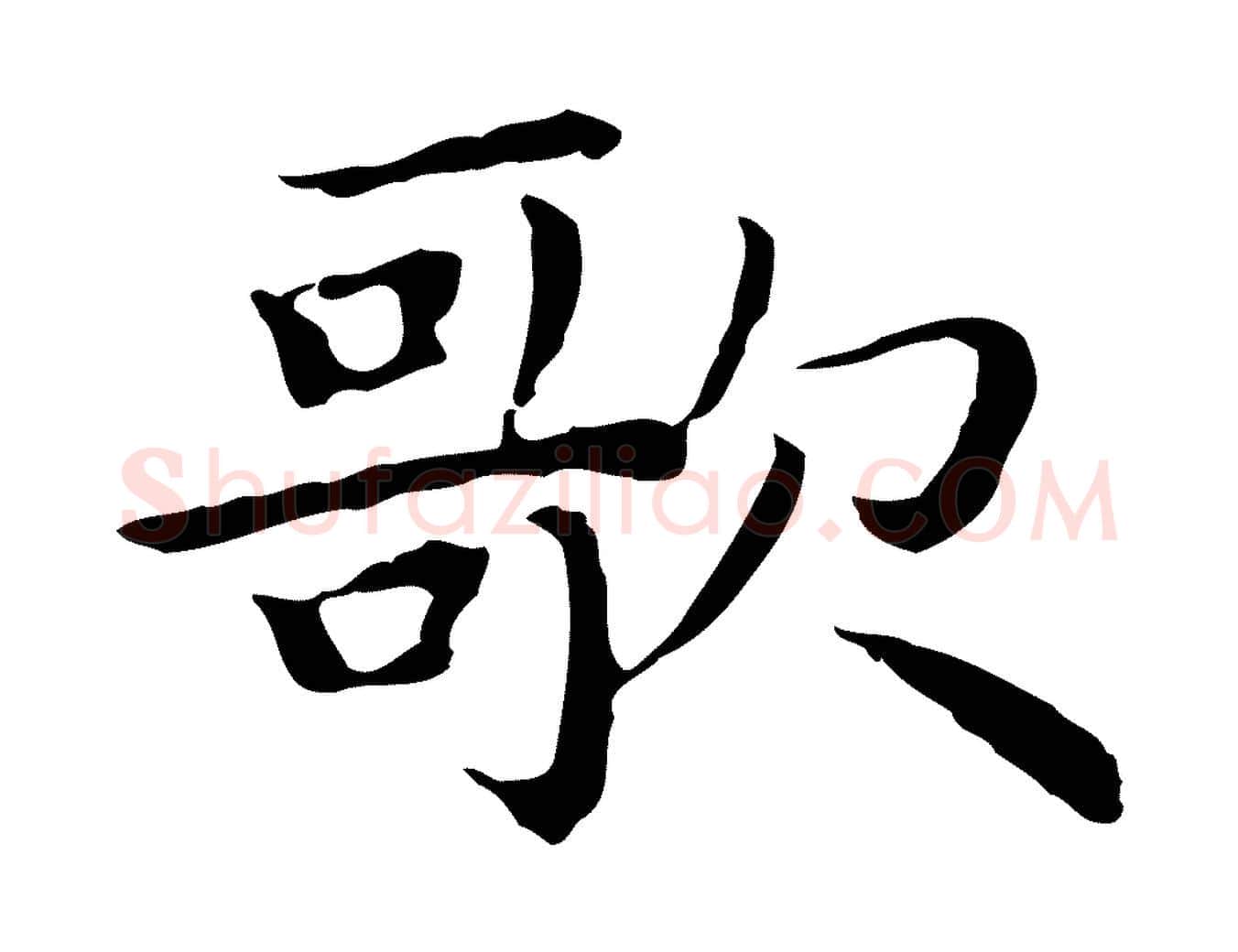 歌毛笔行楷写法,摘自明代祝允明前赤壁赋