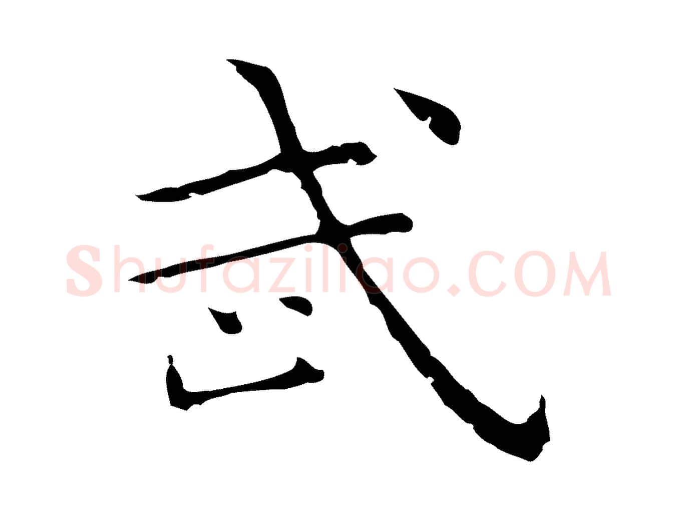 武毛笔行楷写法,摘自明代祝允明前赤壁赋