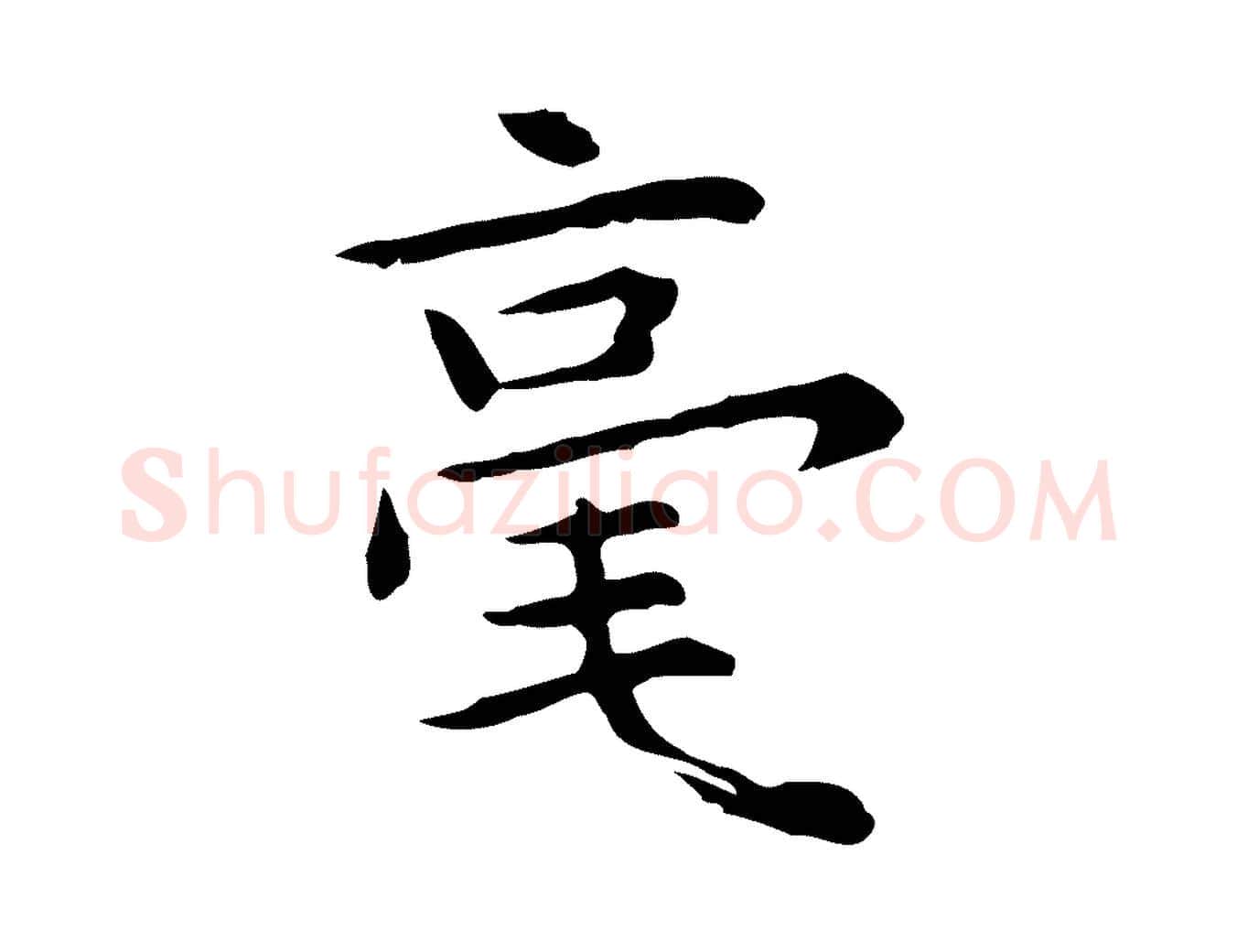 毫毛笔行楷写法,摘自明代祝允明前赤壁赋