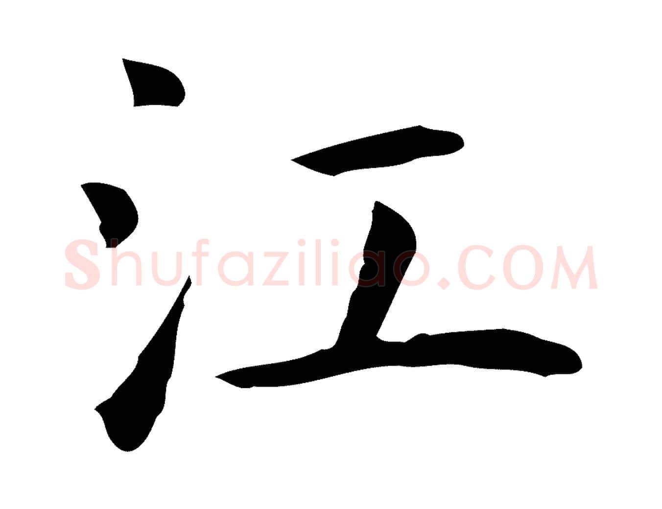 江毛笔行楷写法,摘自明代祝允明前赤壁赋