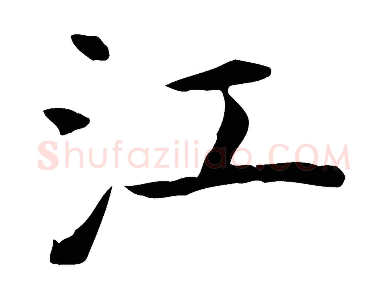 江毛笔行楷写法,摘自明代祝允明前赤壁赋