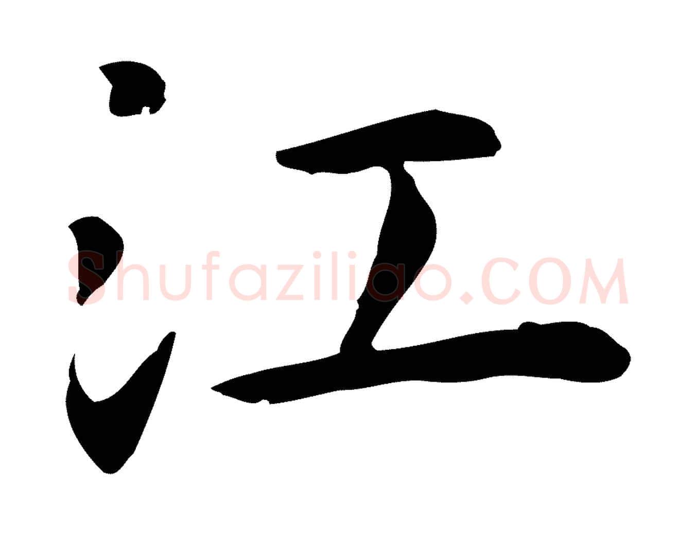 江毛笔行楷写法,摘自明代祝允明前赤壁赋
