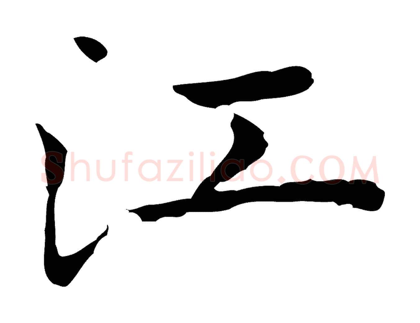 江毛笔行楷写法,摘自明代祝允明前赤壁赋