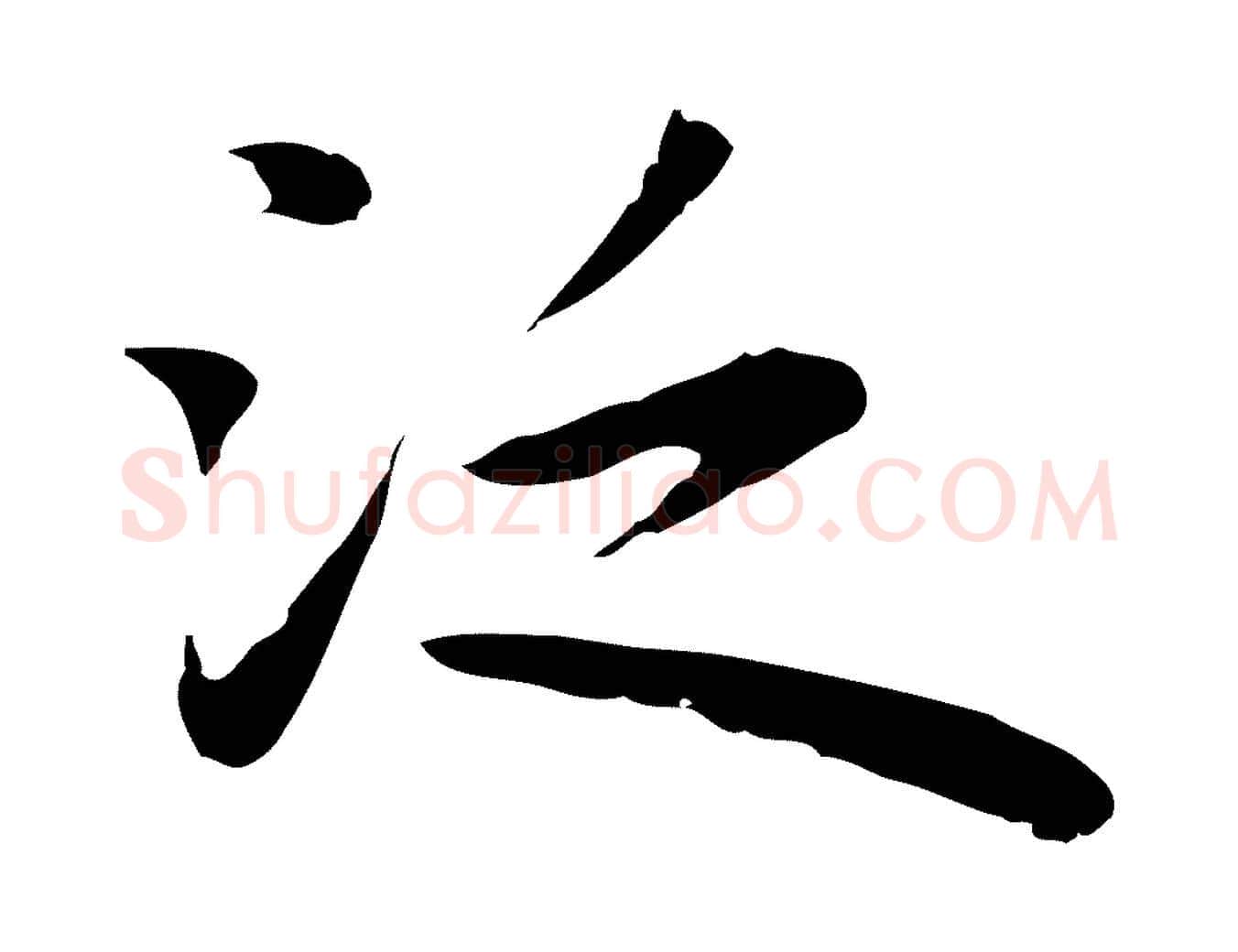 泛毛笔行楷写法,摘自明代祝允明前赤壁赋