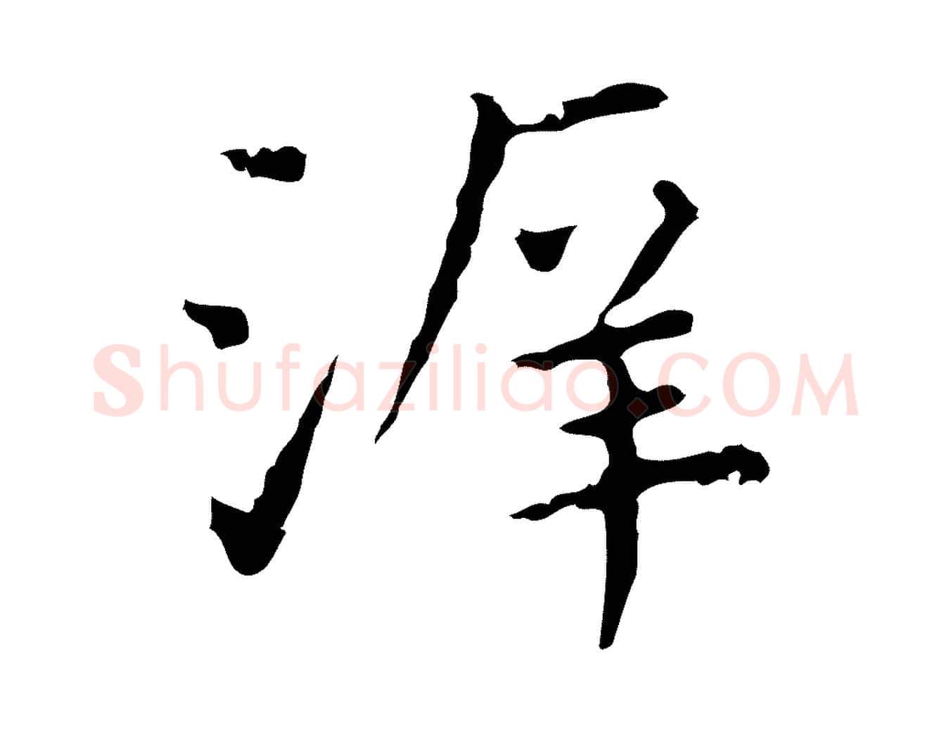 泝毛笔行楷写法,摘自明代祝允明前赤壁赋
