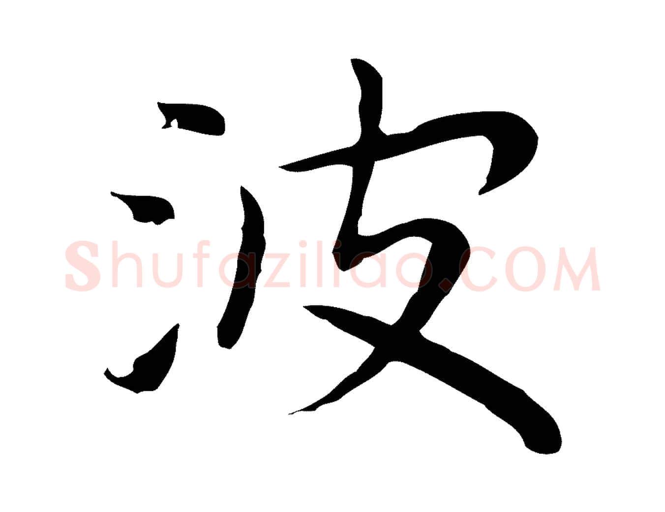 波毛笔行楷写法,摘自明代祝允明前赤壁赋