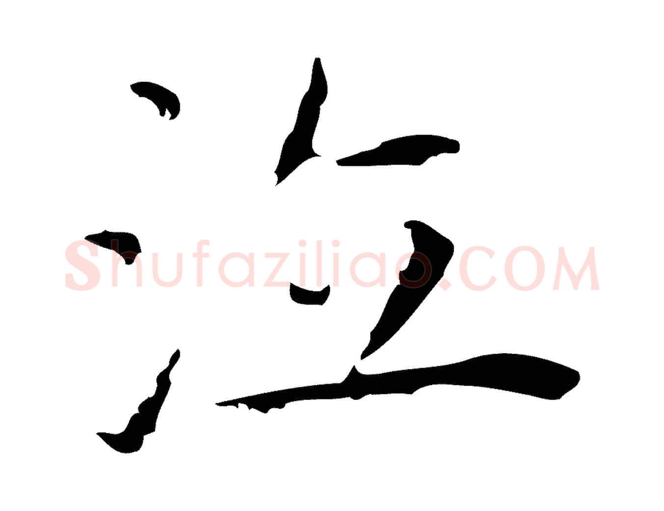 泣毛笔行楷写法,摘自明代祝允明前赤壁赋
