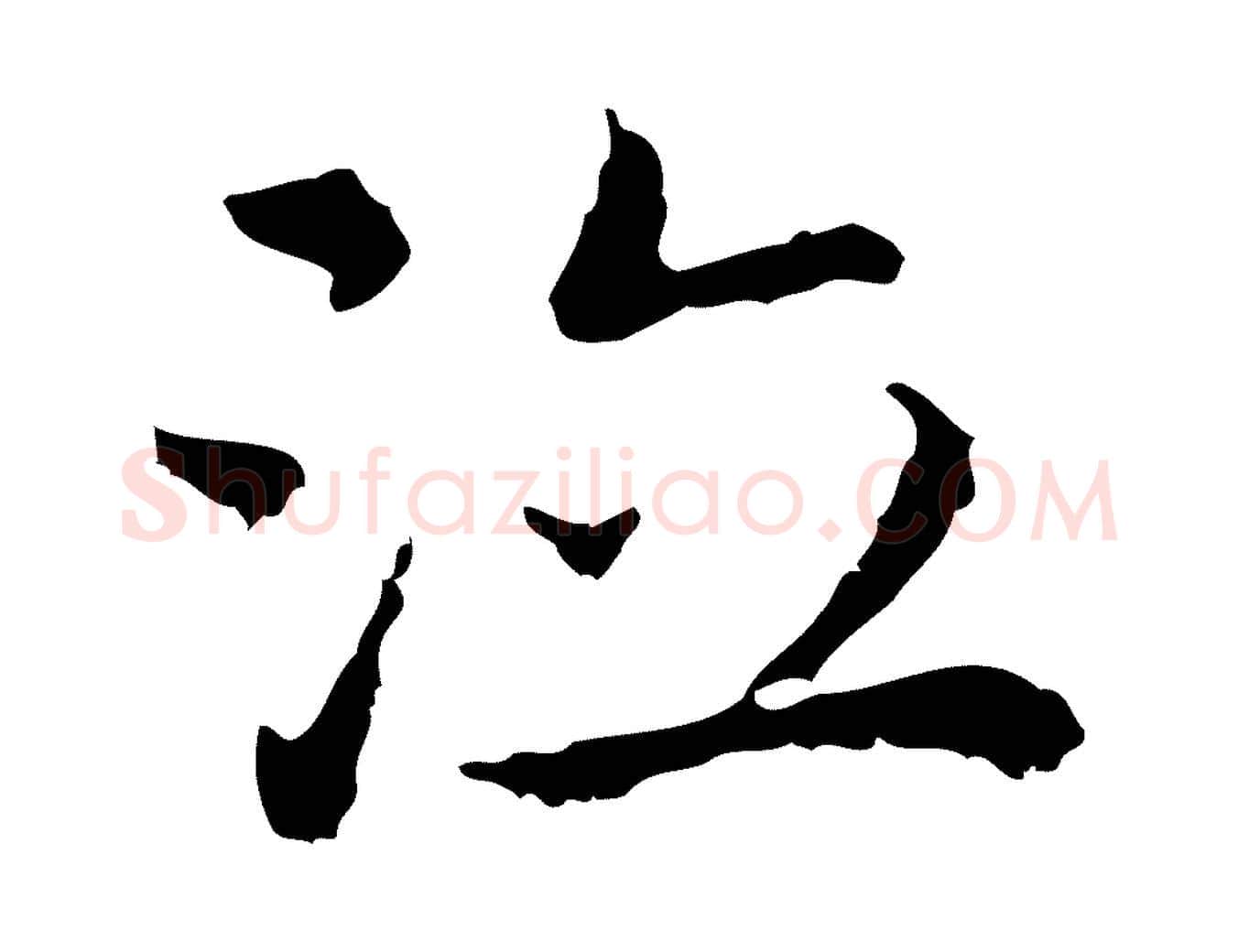 泣毛笔行楷写法,摘自明代祝允明前赤壁赋