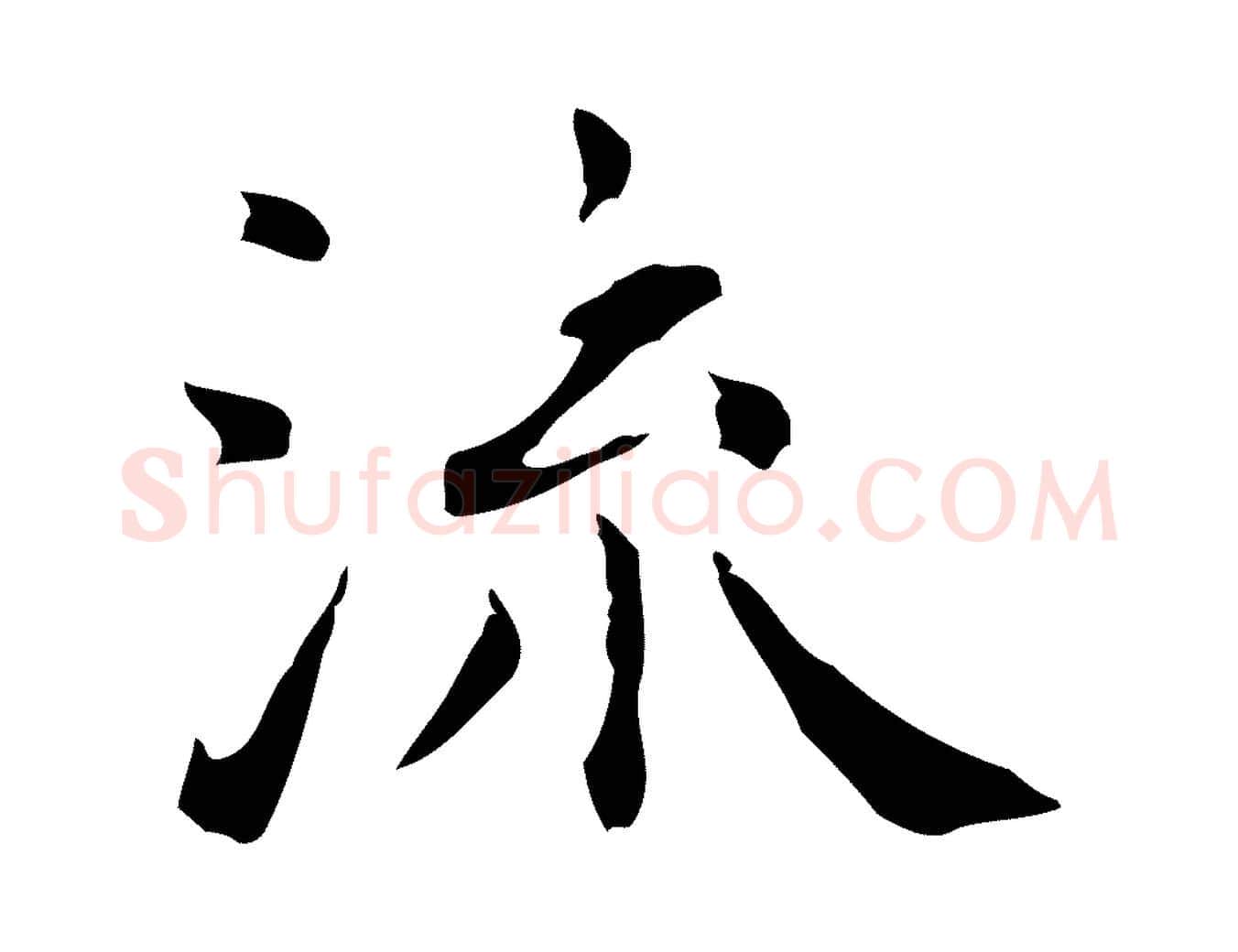 流毛笔行楷写法,摘自明代祝允明前赤壁赋