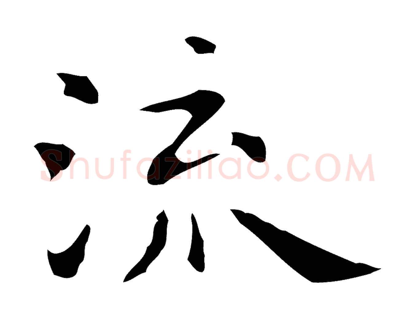 流毛笔行楷写法,摘自明代祝允明前赤壁赋