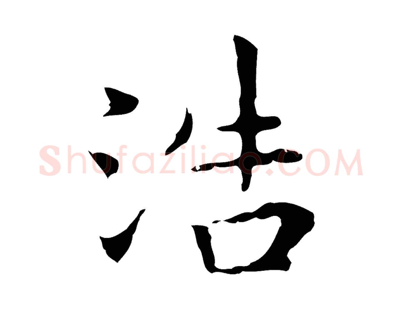 浩毛笔行楷写法,摘自明代祝允明前赤壁赋