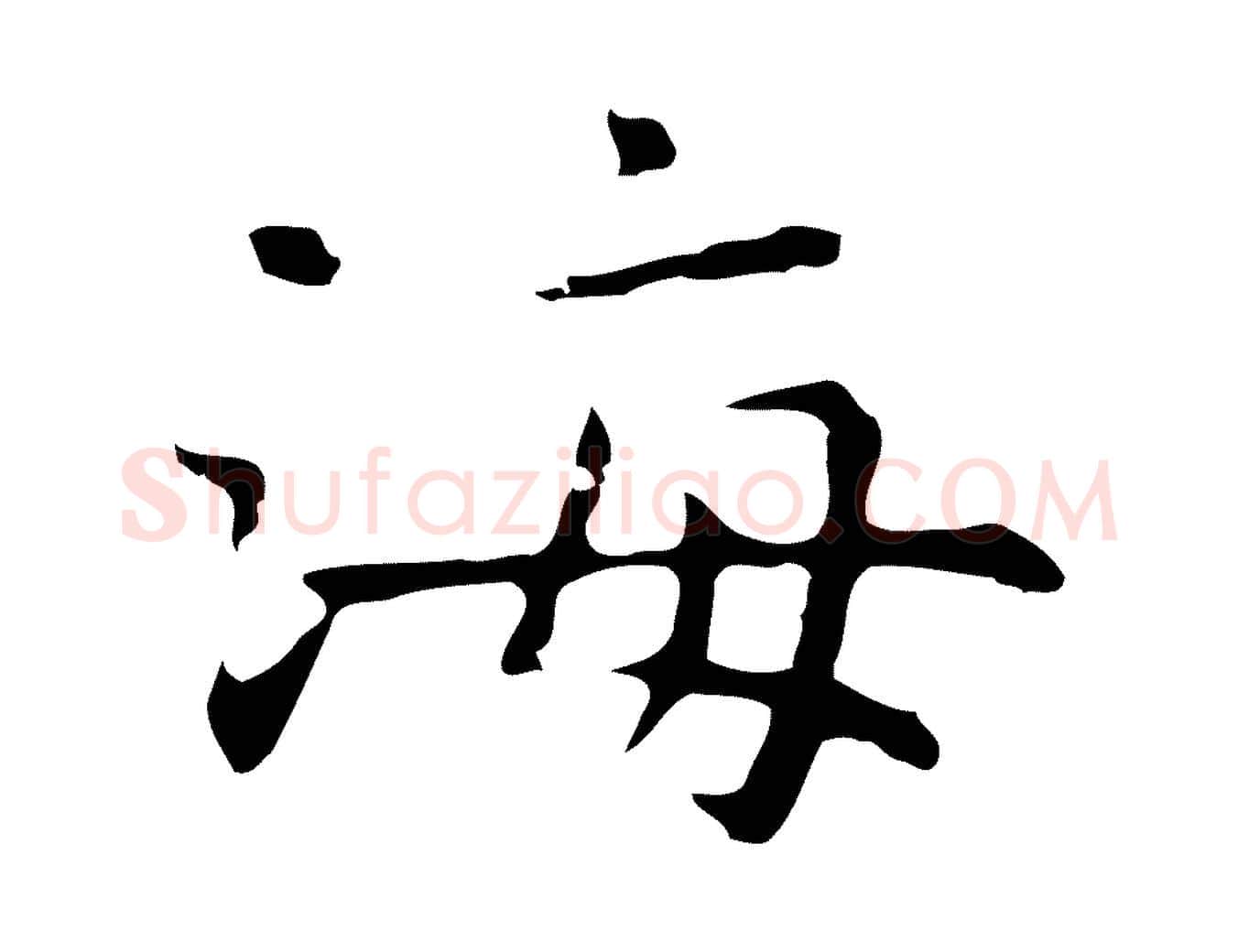 海毛笔行楷写法,摘自明代祝允明前赤壁赋