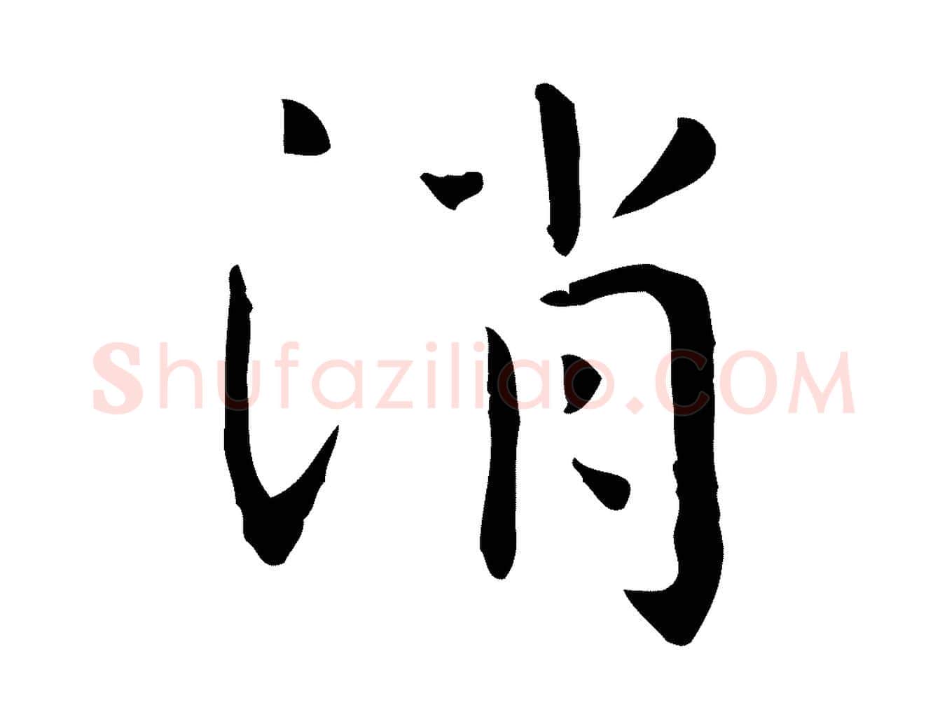 消毛笔行楷写法,摘自明代祝允明前赤壁赋