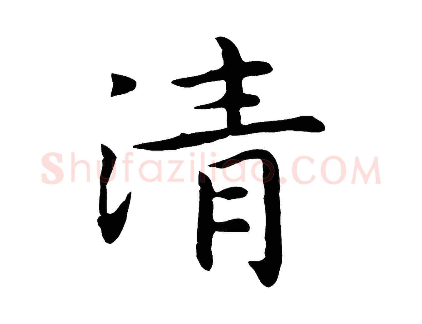 清毛笔行楷写法,摘自明代祝允明前赤壁赋