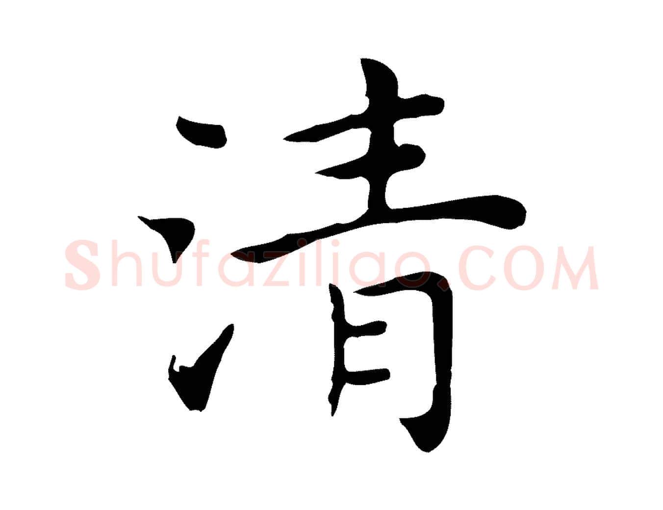 清毛笔行楷写法,摘自明代祝允明前赤壁赋