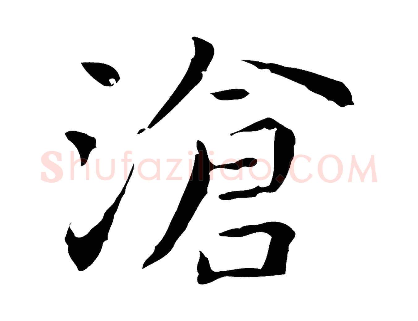 滄毛笔行楷写法,摘自明代祝允明前赤壁赋