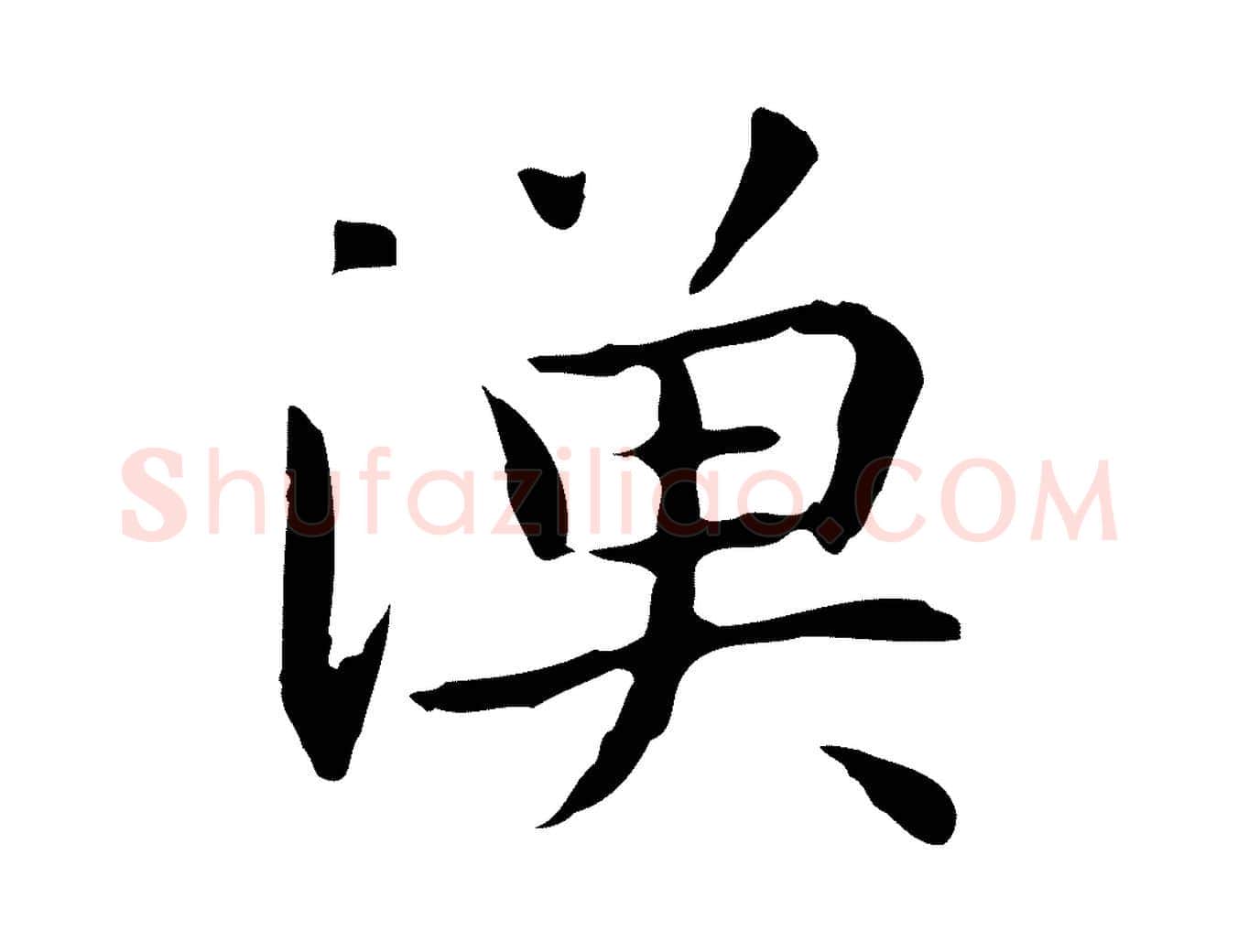 漁毛笔行楷写法,摘自明代祝允明前赤壁赋