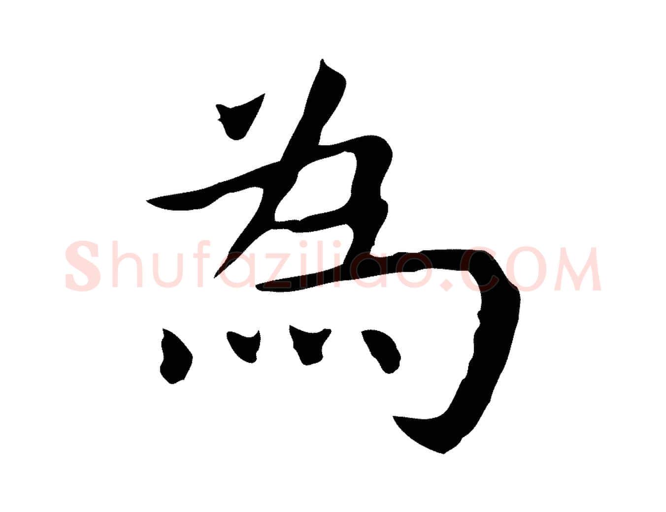 為毛笔行楷写法,摘自明代祝允明前赤壁赋