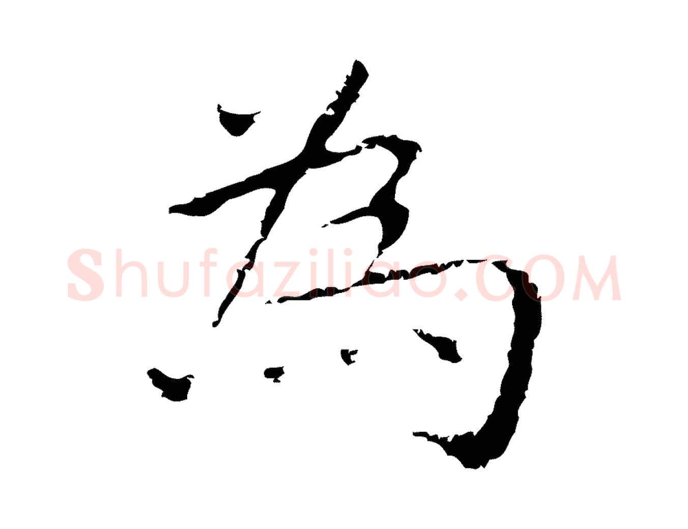 為毛笔行楷写法,摘自明代祝允明前赤壁赋
