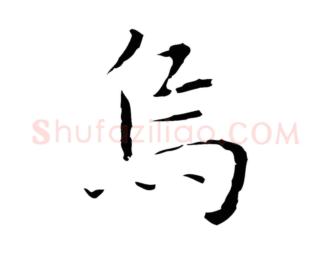 烏毛笔行楷写法,摘自明代祝允明前赤壁赋