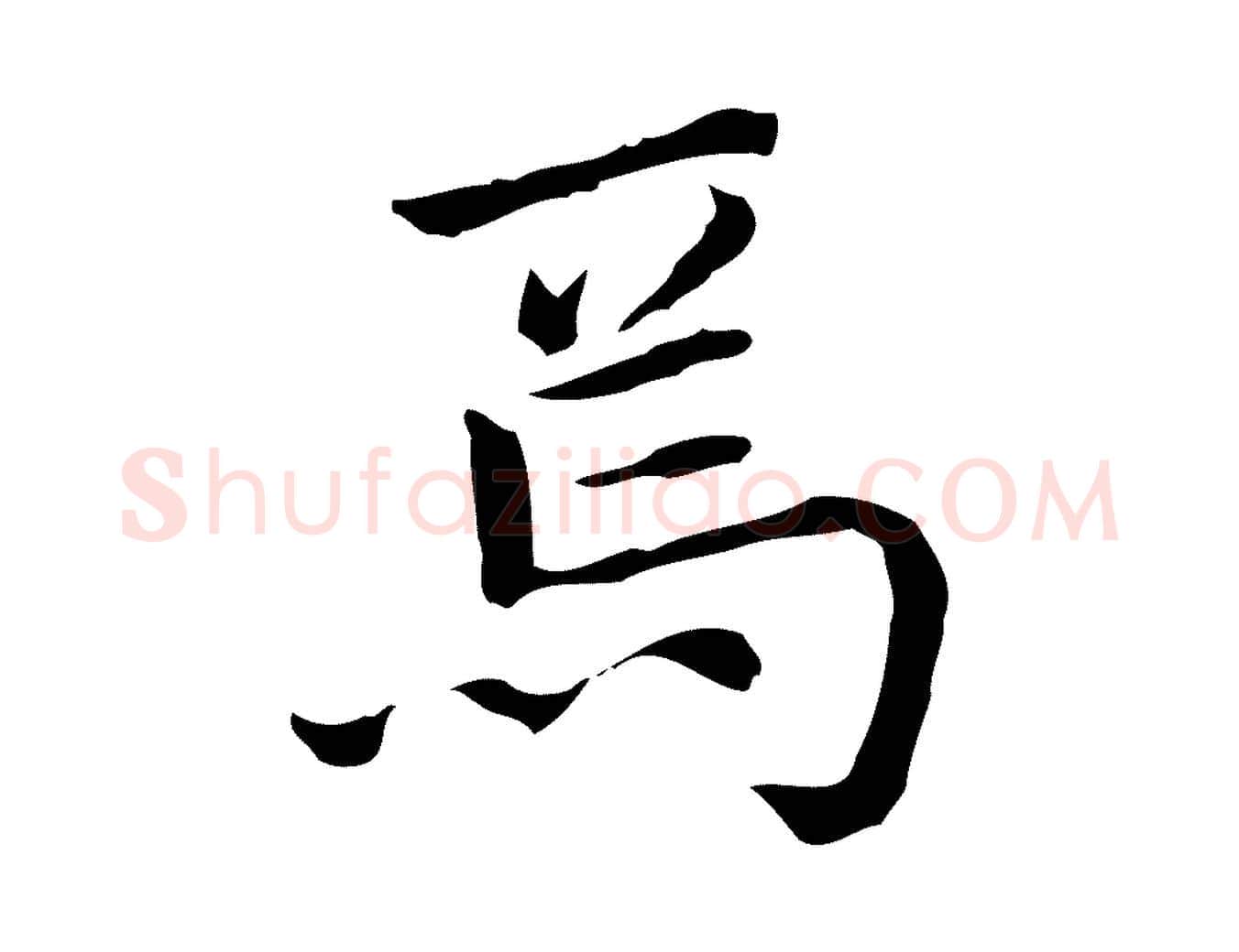 焉毛笔行楷写法,摘自明代祝允明前赤壁赋