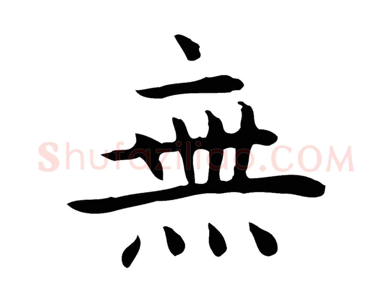 無毛笔行楷写法,摘自明代祝允明前赤壁赋