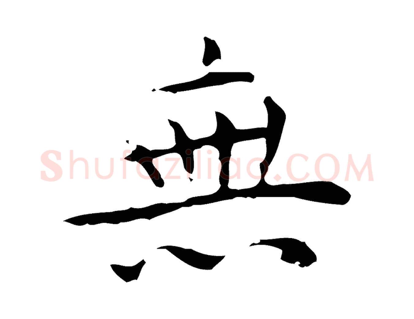 無毛笔行楷写法,摘自明代祝允明前赤壁赋