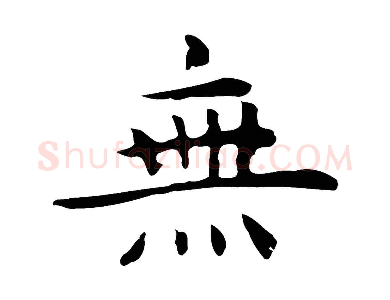 無毛笔行楷写法,摘自明代祝允明前赤壁赋