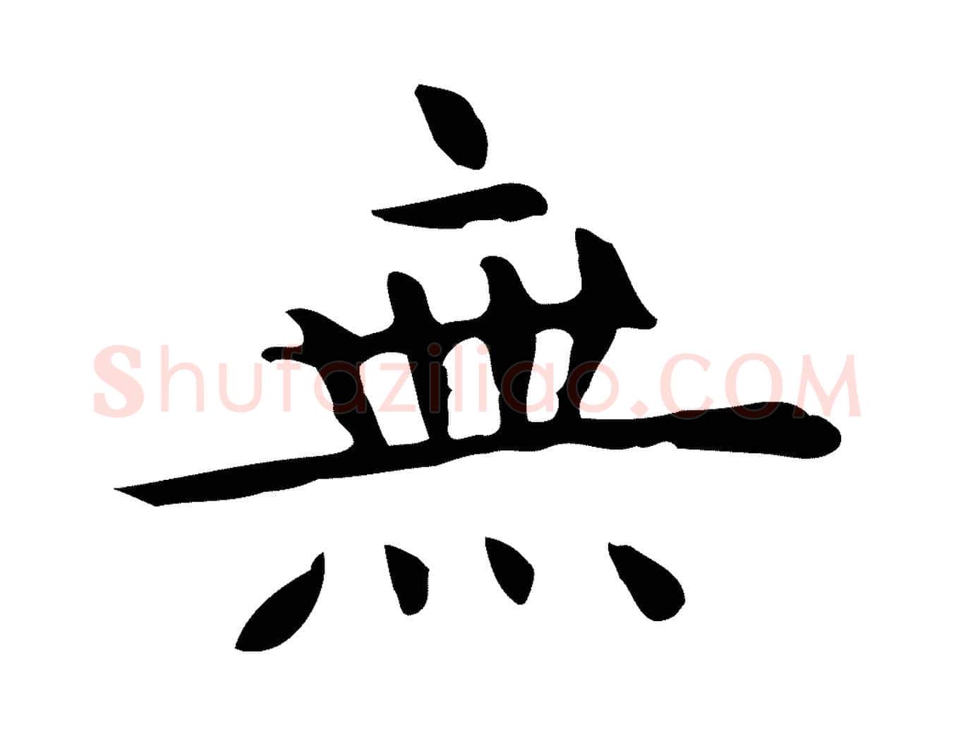 無毛笔行楷写法,摘自明代祝允明前赤壁赋