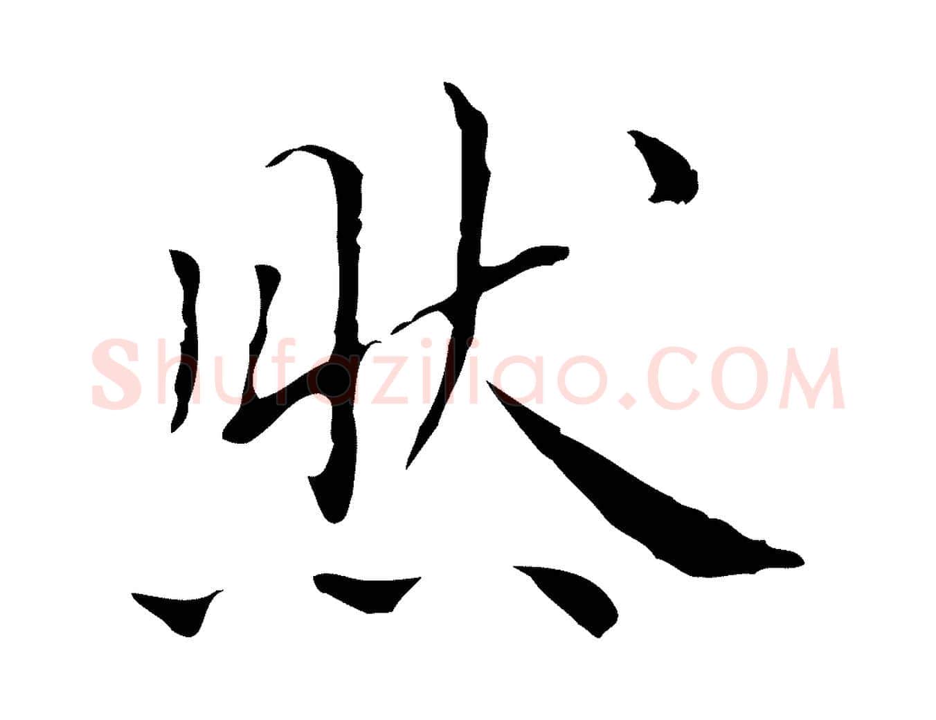 然毛笔行楷写法,摘自明代祝允明前赤壁赋
