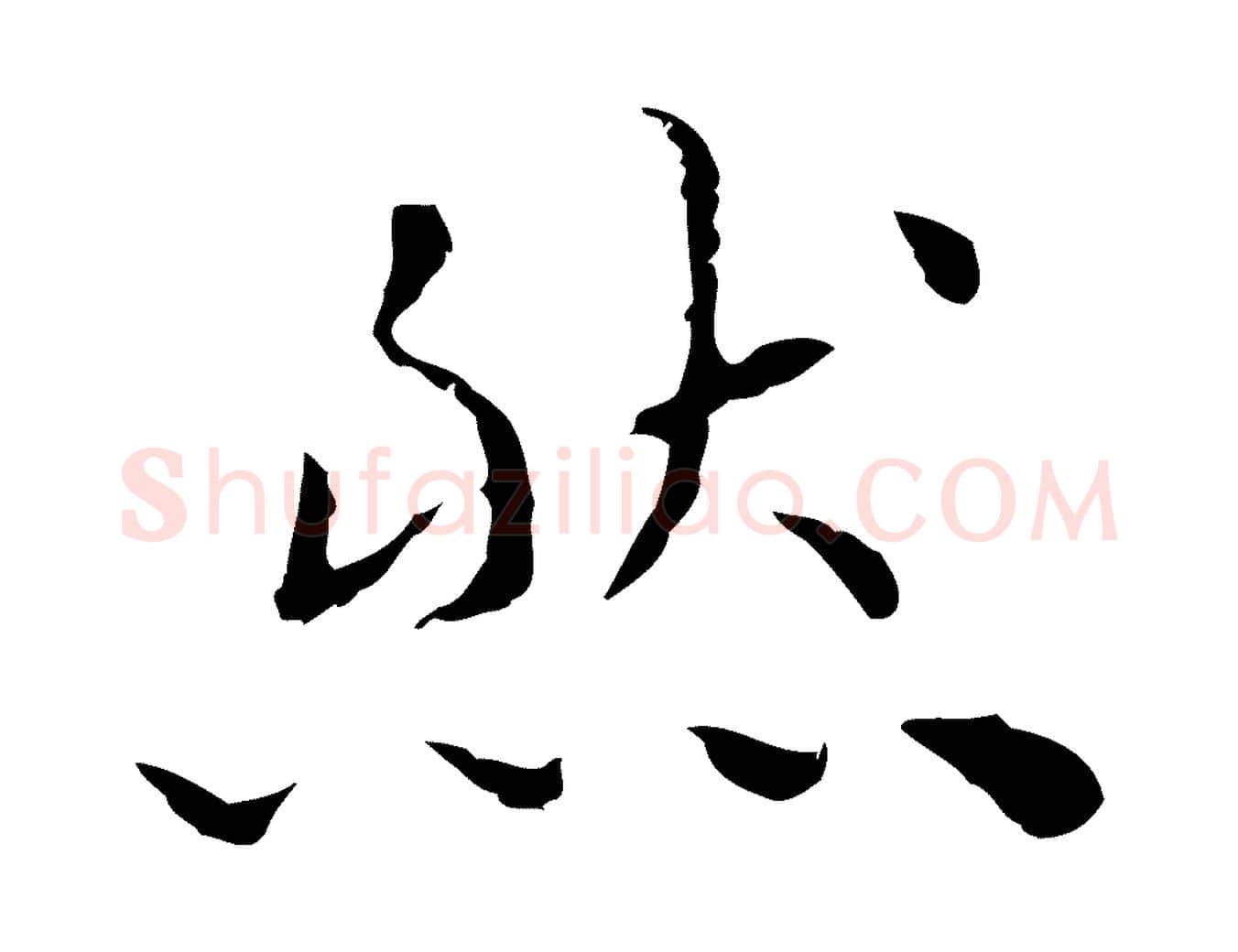 然毛笔行楷写法,摘自明代祝允明前赤壁赋