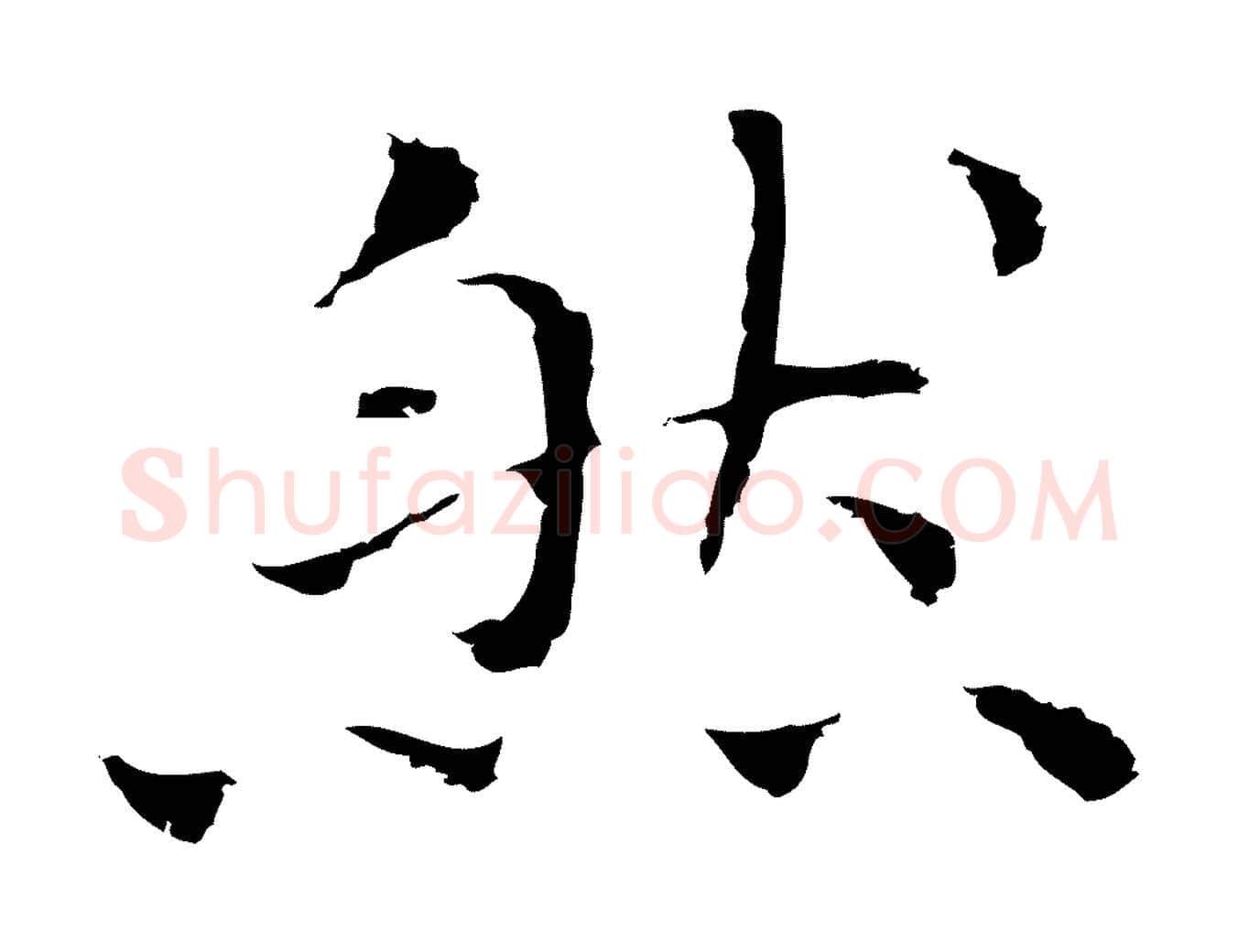 然毛笔行楷写法,摘自明代祝允明前赤壁赋