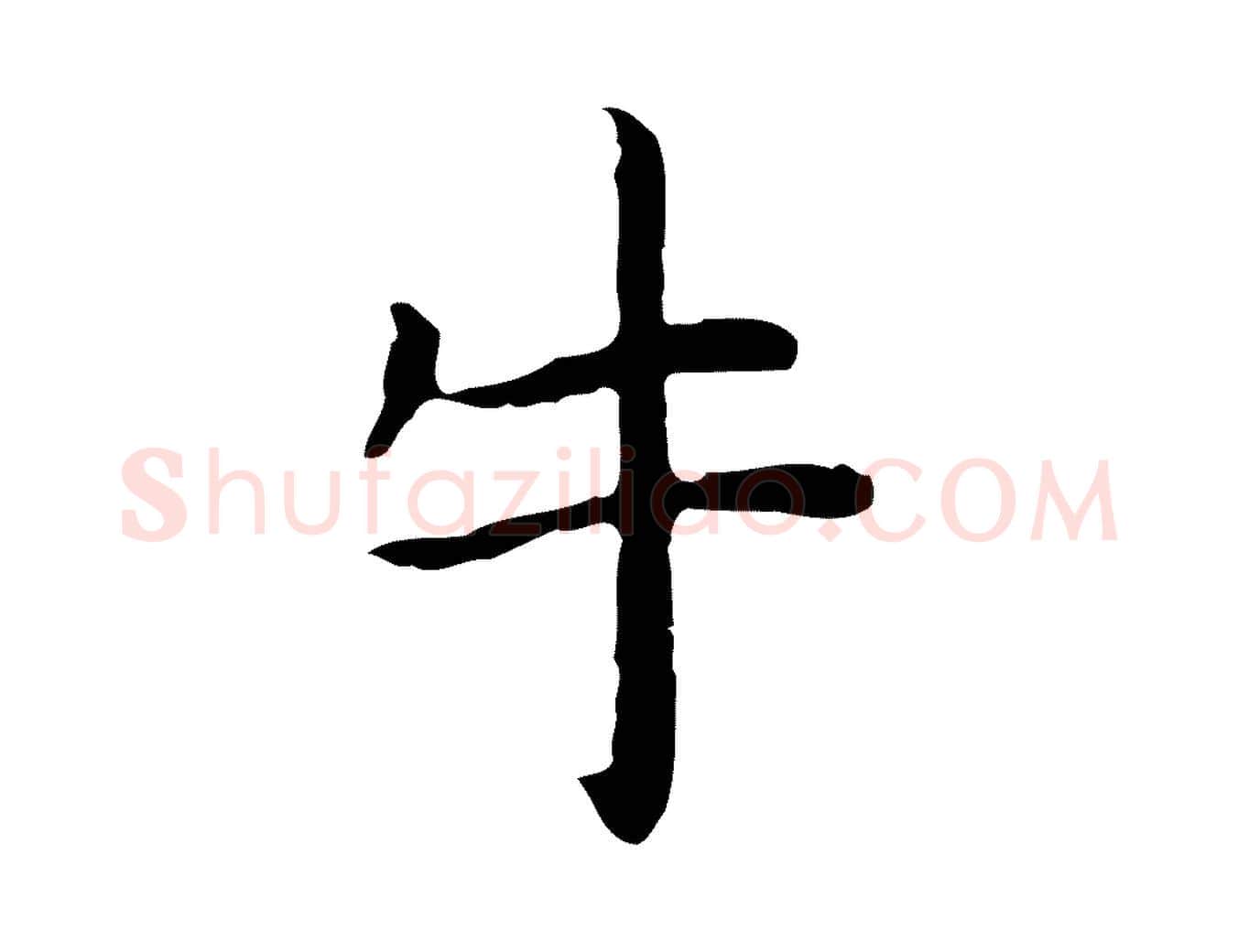 牛毛笔行楷写法,摘自明代祝允明前赤壁赋