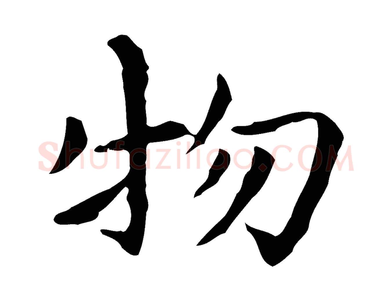 物毛笔行楷写法,摘自明代祝允明前赤壁赋
