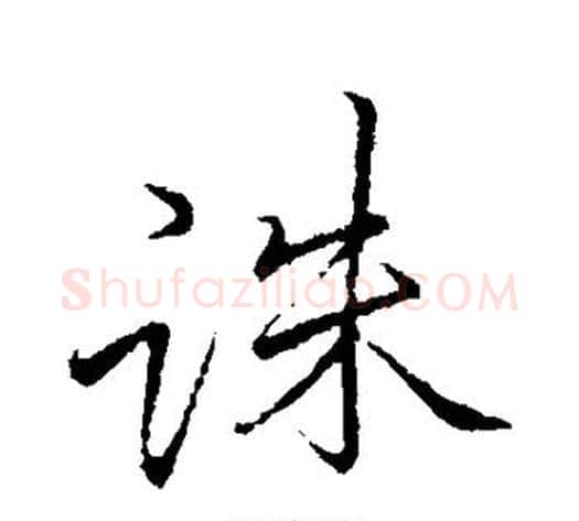 诛字李邕毛笔行书书法写法,摘自李邕毛笔行书书法作品
