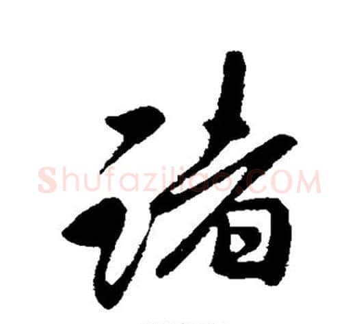 诸字李邕毛笔行书书法写法,摘自李邕毛笔行书书法作品