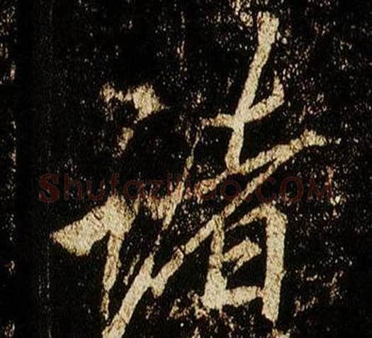 諸字李邕毛笔行书书法写法,摘自李思训碑
