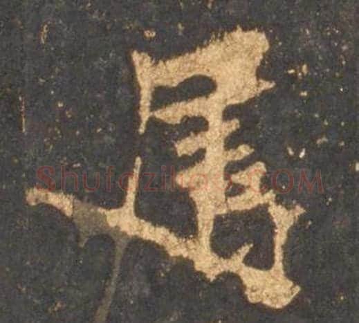 属字李邕毛笔行书书法写法,摘自宋拓麓山寺碑