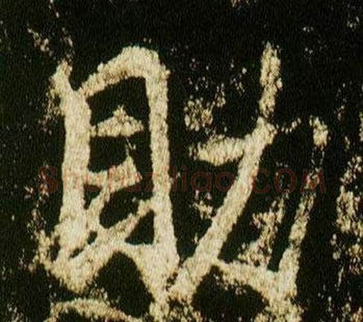 助字李邕毛笔行书书法写法,摘自李思训碑