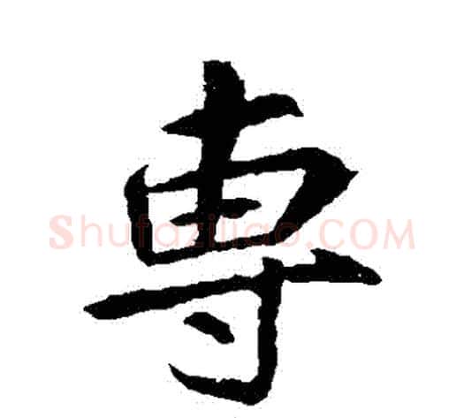 專字李邕毛笔行书书法写法,摘自李邕毛笔行书书法作品