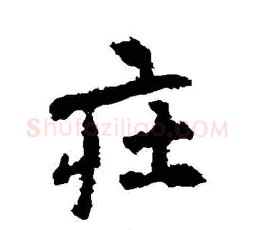 莊字李邕毛笔行书书法写法,摘自李邕毛笔行书书法作品