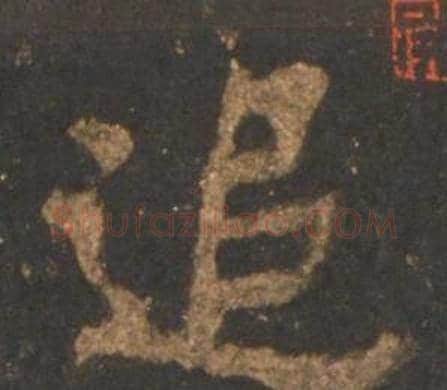 追字李邕毛笔行书书法写法,摘自宋拓麓山寺碑