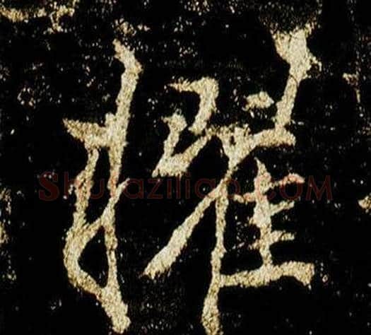 擢字李邕毛笔行书书法写法,摘自李思训碑
