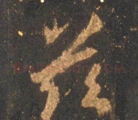 兹字李邕毛笔行书书法写法,摘自宋拓麓山寺碑
