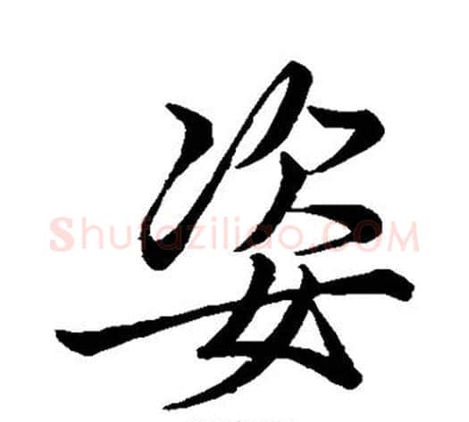 姿字李邕毛笔行书书法写法,摘自李邕毛笔行书书法作品