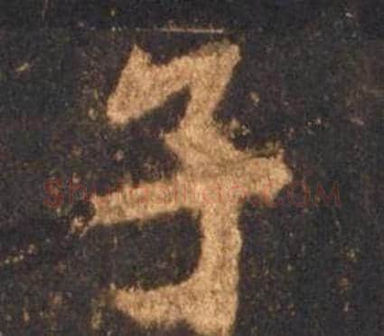 子字李邕毛笔行书书法写法,摘自宋拓麓山寺碑