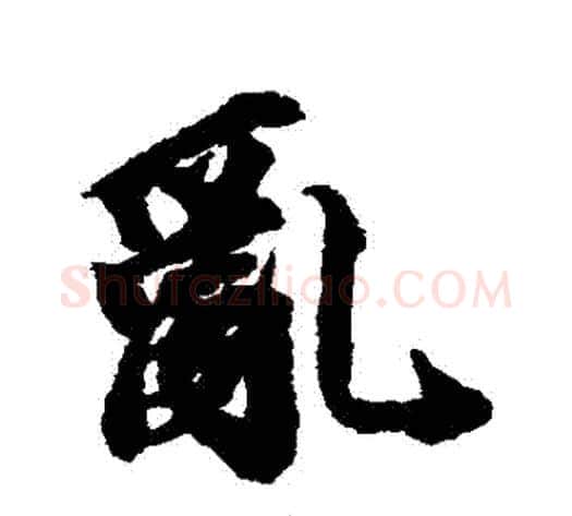 亂字王文治毛笔行书书法写法,摘自王文治毛笔行书书法作品